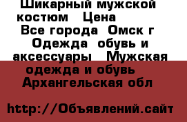 Шикарный мужской  костюм › Цена ­ 2 500 - Все города, Омск г. Одежда, обувь и аксессуары » Мужская одежда и обувь   . Архангельская обл.